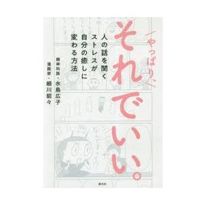 やっぱり、それでいい。 人の話を聞くストレスが自分の癒しに変わる方法