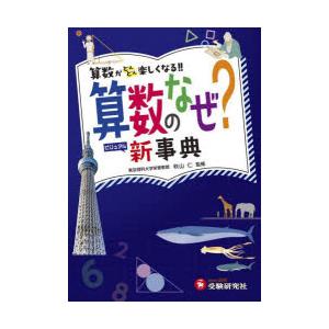 算数のなぜ?新事典