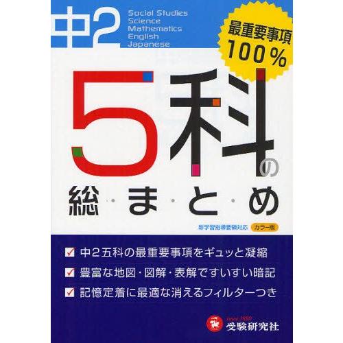 中学2年／5科の総まとめ
