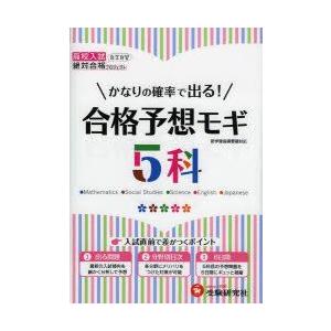 高校入試5科合格予想モギ