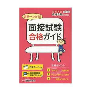 高校入試合格ガイド面接試験