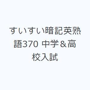 すいすい暗記英熟語370 中学＆高校入試