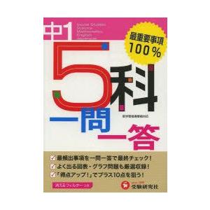 中1 5科一問一答