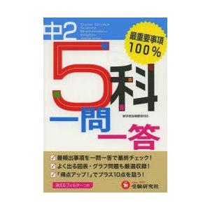 中2 5科一問一答