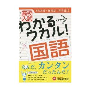 高校入試わかる→ウカル!国語