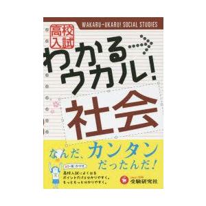 高校入試わかる→ウカル!社会