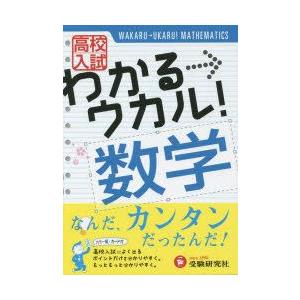 高校入試わかる→ウカル!数学