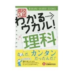 高校入試わかる→ウカル!理科
