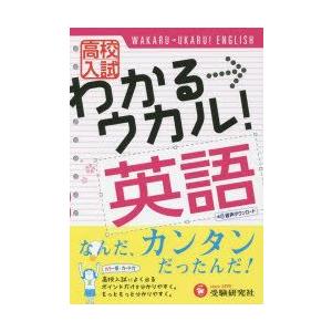 高校入試わかる→ウカル!英語