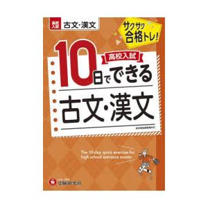 高校入試10日でできる古文・漢文 サクサク合格トレ!