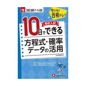高校入試10日でできる方程式・確率・データの活用 サクサク合格トレ!