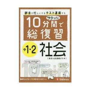 10分間で総復習サクッ!と中1・2社会 高校入試基礎がため