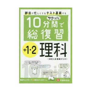 10分間で総復習サクッ!と中1・2理科 高校入試基礎がため