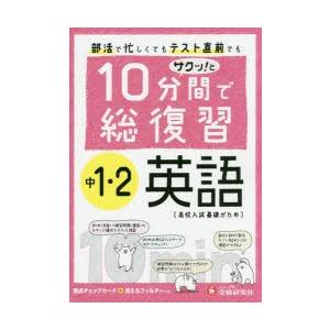 10分間で総復習サクッ!と中1・2英語 高校入試基礎がため