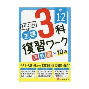 中1・2主要3科復習ワーク英数国
