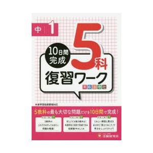 中1 5科復習ワーク英数国理社