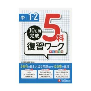 中1・2 5科復習ワーク英数国理社