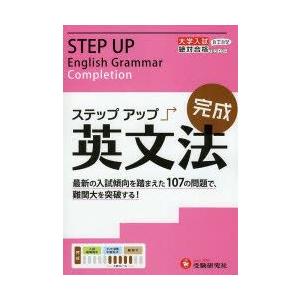 大学入試／ステップアップ英文法 大学入試絶対合格プロジェクト 完成