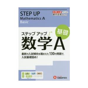 大学入試／ステップアップ数学A 大学入試絶対合格プロジェクト 基礎｜guruguru