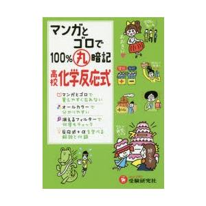 マンガとゴロで100％丸暗記高校化学反応式