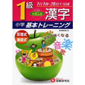 漢字基本トレ-ニング  1級 /増進堂 受験研究社
