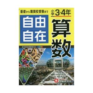 自由自在算数 小学3・4年