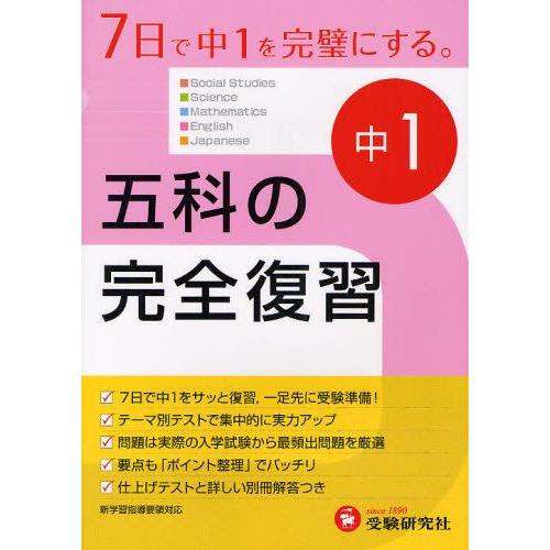 中学1年五科の完全復習 7日で中1を完璧にする。