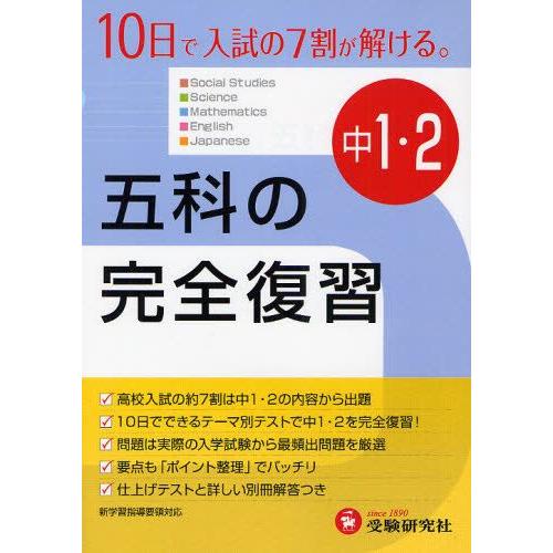 中学1・2年五科の完全復習 10日で入試の7割が解ける。