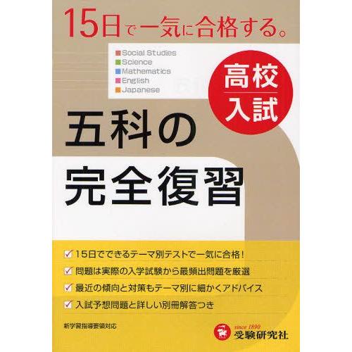 高校入試五科の完全復習 15日で一気に合格する。