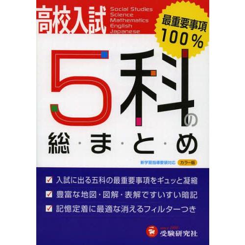 高校入試5科の総まとめ