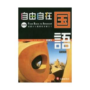 自由自在中学国語 新装版