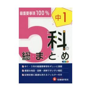 中1 5科の総まとめ