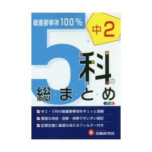 中2 5科の総まとめ