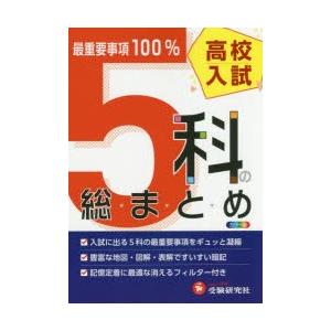高校入試5科の総まとめ