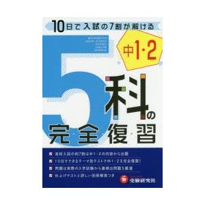 中1・2 5科の完全復習