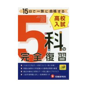 高校入試5科の完全復習
