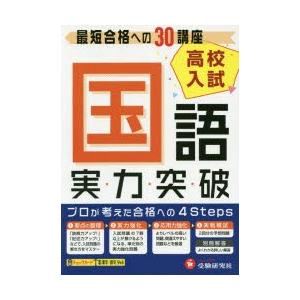 高校入試実力突破国語 高校入試絶対合格プロジェクト 〔2018〕