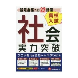 高校入試実力突破社会 高校入試絶対合格プロジェクト 〔2018〕
