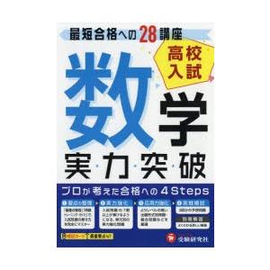 高校入試実力突破数学 高校入試絶対合格プロジェクト 〔2018〕