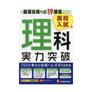 高校入試実力突破理科 高校入試絶対合格プロジェクト 〔2018〕
