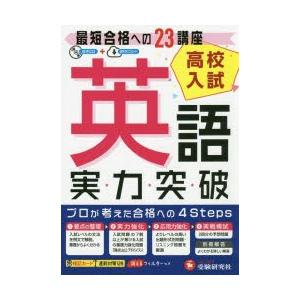 高校入試実力突破英語 高校入試絶対合格プロジェクト 〔2018〕