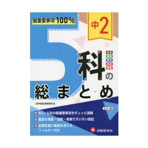 中2 5科の総まとめ
