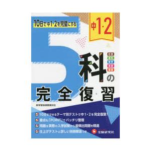 中1・2 5科の完全復習