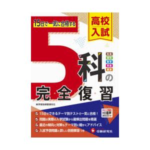 高校入試5科の完全復習