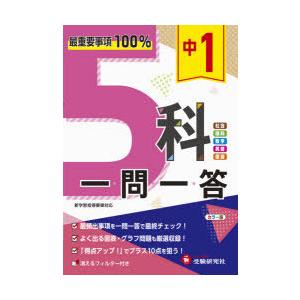 中1 5科一問一答