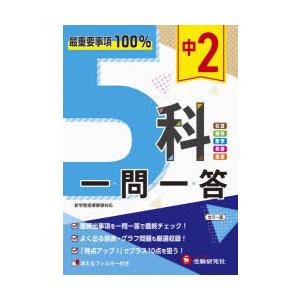 中2 5科一問一答