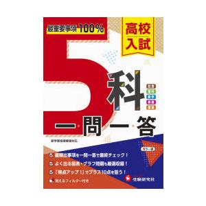 高校入試5科一問一答