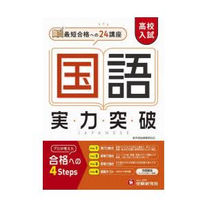 高校入試国語実力突破