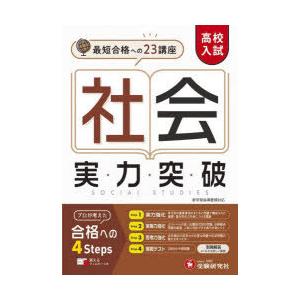 高校入試社会実力突破