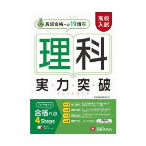 高校入試理科実力突破